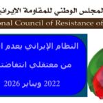 النظام الإيراني يعدم اثنين من معتقلي انتفاضتي 2022 ويناير 2026