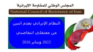 النظام الإيراني يعدم اثنين من معتقلي انتفاضتي 2022 ويناير 2026