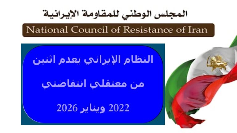 النظام الإيراني يعدم اثنين من معتقلي انتفاضتي 2022 ويناير 2026