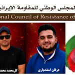 إعدام تعسفي لعرفان إسفندياري (18 عاما) وكل محمد محمدي (24 عاما)، وهما من معتقلي انتفاضة يناير 2026 في أصفهان