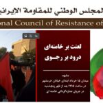 بث شعارات "اللعنة على خامنئي، والتحية لرجوي" في عدة مناطق بمدينة مشهد بالتزامن مع الاستعراض الحكومي لتشييع جثة خامنئي