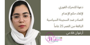 وقعوا على بياننا لوقف حكم الإعدام الصادر ضد السجينة السياسية أرغوان فلاحي 25 عاماً