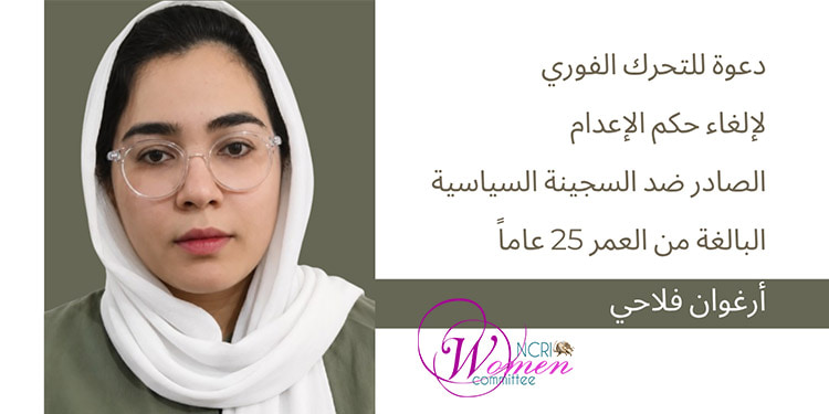 وقعوا على بياننا لوقف حكم الإعدام الصادر ضد السجينة السياسية أرغوان فلاحي 25 عاماً