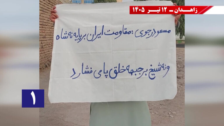 وحدات المقاومة في زاهدان تتحدى نظام الملالي: الموت لمبدأ ولاية الفقيه، عاش جيش التحرير