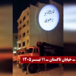 وحدات المقاومة تضيء شوارع شيراز وكرج بأخطر الشعارات ضد نظام الملالي