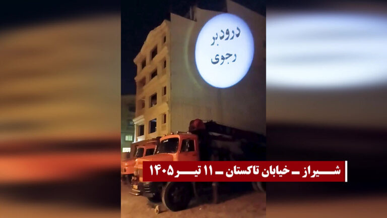 وحدات المقاومة تضيء شوارع شيراز وكرج بأخطر الشعارات ضد نظام الملالي