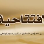مقومات البديل المؤهل لتحقيق التغيير الديمقراطي في إيران