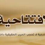 الحرب الخارجية لا تحجب الحرب الحقيقية داخل إيران