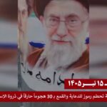 وحدات المقاومة في إيران تحطم رموز للدعاية والقمع بـ 30 هجوماً حارقاً في ذروة الاستنفار الأمني