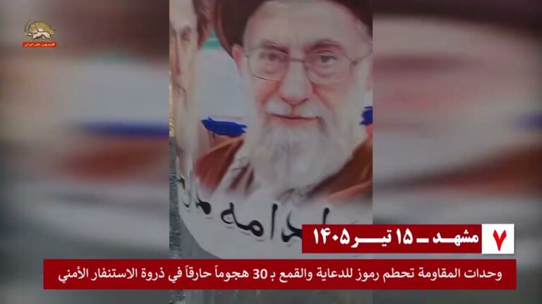 وحدات المقاومة في إيران تحطم رموز للدعاية والقمع بـ 30 هجوماً حارقاً في ذروة الاستنفار الأمني