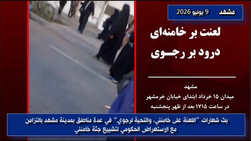 اللعنة على خامنئي، التحية لرجوي: وحدات المقاومة تخترق الأجواء الأمنية أثناء تشييع جنازة خامنئي في مشهد