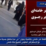 اللعنة على خامنئي، التحية لرجوي: وحدات المقاومة تخترق الأجواء الأمنية أثناء تشييع جنازة خامنئي في مشهد