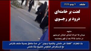 اللعنة على خامنئي، التحية لرجوي: وحدات المقاومة تخترق الأجواء الأمنية أثناء تشييع جنازة خامنئي في مشهد