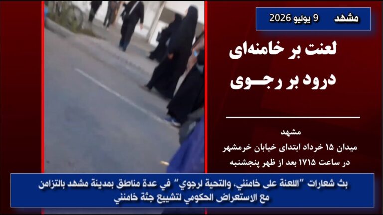 اللعنة على خامنئي، التحية لرجوي: وحدات المقاومة تخترق الأجواء الأمنية أثناء جنازة خامنئي في مشهد