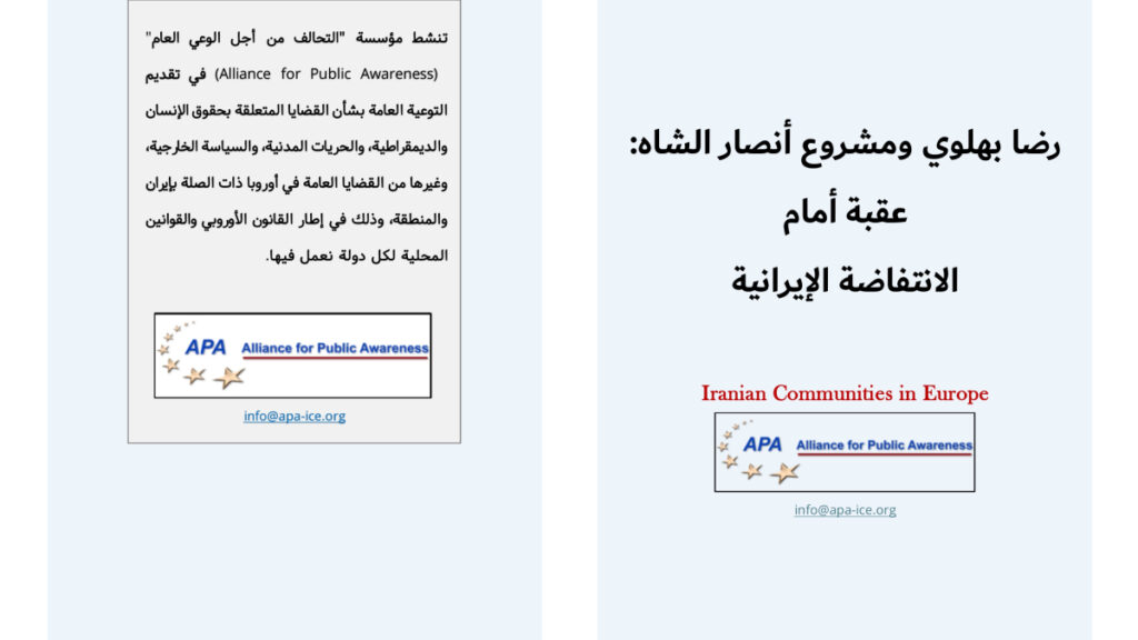 رضا بهلوي ومشروع أنصار الشاه: عقبة أمام الانتفاضة الإيرانية