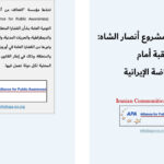 رضا بهلوي ومشروع أنصار الشاه: عقبة أمام الانتفاضة الإيرانية