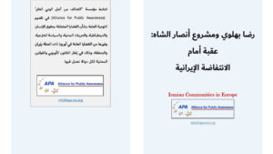 رضا بهلوي ومشروع أنصار الشاه: عقبة أمام الانتفاضة الإيرانية