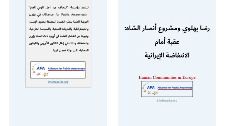 رضا بهلوي ومشروع أنصار الشاه: عقبة أمام الانتفاضة الإيرانية