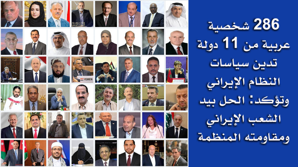 286 شخصية عربية من 11 دولة تدين سياسات النظام الإيراني وتؤكد: الحل بيد الشعب الإيراني ومقاومته المنظمة