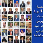 286 شخصية عربية من 11 دولة تدين سياسات النظام الإيراني وتؤكد: الحل بيد الشعب الإيراني ومقاومته المنظمة