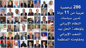 286 شخصية عربية من 11 دولة تدين سياسات النظام الإيراني وتؤكد: الحل بيد الشعب الإيراني ومقاومته المنظمة