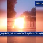 إيران: 60 عملية لوحدات المقاومة تستهدف مراكز النظام في عشرات المدن