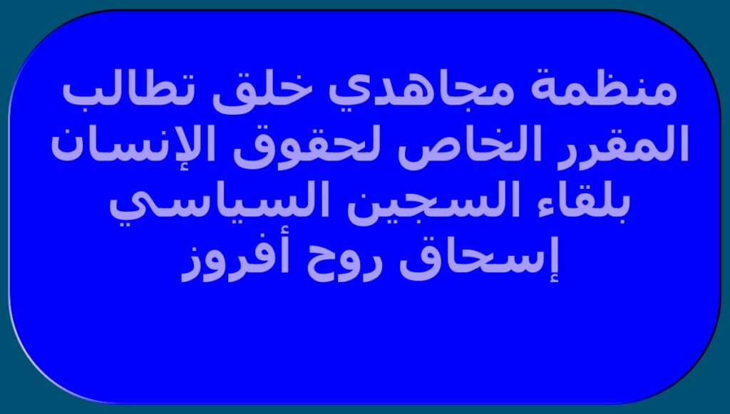 منظمة مجاهدي خلق تطالب المقرر الخاص لحقوق الإنسان بلقاء السجين السياسي إسحاق روح أفروز