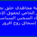 منظمة مجاهدي خلق تطالب المقرر الخاص لحقوق الإنسان بلقاء السجين السياسي إسحاق روح أفروز