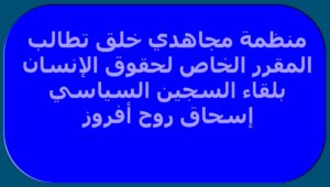 منظمة مجاهدي خلق تطالب المقرر الخاص لحقوق الإنسان بلقاء السجين السياسي إسحاق روح أفروز