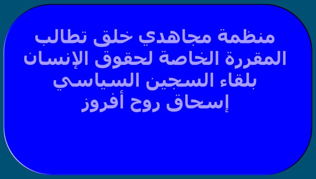 منظمة مجاهدي خلق تطالب المقررة الخاصة لحقوق الإنسان بلقاء السجين السياسي إسحاق روح أفروز