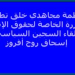 منظمة مجاهدي خلق تطالب المقررة الخاصة لحقوق الإنسان بلقاء السجين السياسي إسحاق روح أفروز