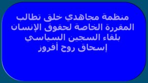 منظمة مجاهدي خلق تطالب المقررة الخاصة لحقوق الإنسان بلقاء السجين السياسي إسحاق روح أفروز