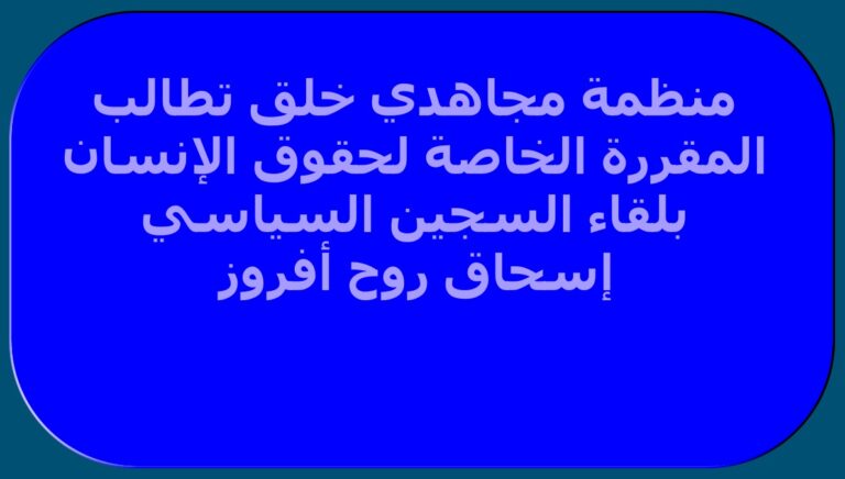 منظمة مجاهدي خلق تطالب المقررة الخاصة لحقوق الإنسان بلقاء السجين السياسي إسحاق روح أفروز