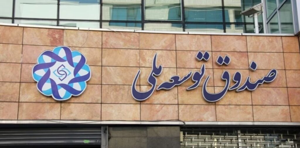127 مليار دولار ديون الحكومة الإيرانية وشركة النفط لصندوق التنمية الوطني