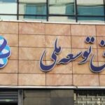 127 مليار دولار ديون الحكومة الإيرانية وشركة النفط لصندوق التنمية الوطني