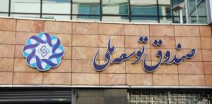 127 مليار دولار ديون الحكومة الإيرانية وشركة النفط لصندوق التنمية الوطني