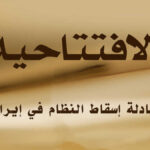 معادلة إسقاط النظام في إيران