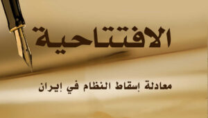معادلة إسقاط النظام في إيران