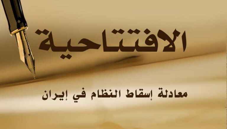 معادلة إسقاط النظام في إيران