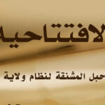 السلام حبل المشنقة لنظام ولاية الفقيه