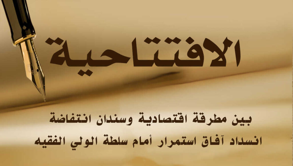 بين مطرقة اقتصادية وسندان انتفاضة: انسداد آفاق استمرار أمام سلطة الولي الفقيه