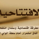 بين مطرقة اقتصادية وسندان انتفاضة: انسداد آفاق استمرار أمام سلطة الولي الفقيه