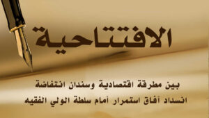 بين مطرقة اقتصادية وسندان انتفاضة: انسداد آفاق استمرار أمام سلطة الولي الفقيه