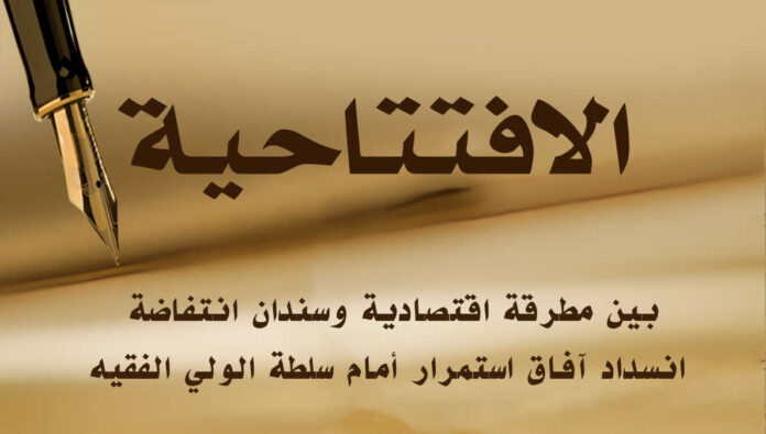 بين مطرقة اقتصادية وسندان انتفاضة: انسداد آفاق استمرار أمام سلطة الولي الفقيه
