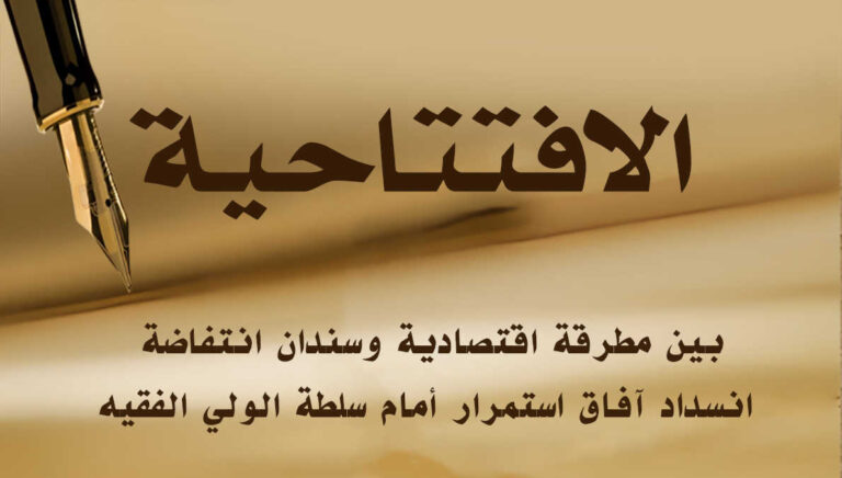 بين مطرقة اقتصادية وسندان انتفاضة: انسداد آفاق استمرار أمام سلطة الولي الفقيه