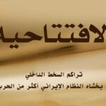 تراكم السخط الداخلي... الخطر الذي يخشاه النظام الإيراني أكثر من الحرب الخارجية