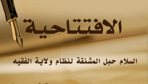 السلام حبل المشنقة لنظام ولاية الفقيه