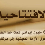 63 مليون إيراني تحت خط الفقر... حين تتحول الأزمة المعيشية إلى بركان سياسي