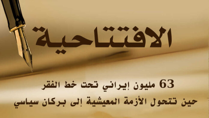 63 مليون إيراني تحت خط الفقر... حين تتحول الأزمة المعيشية إلى بركان سياسي