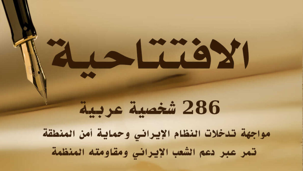 286 شخصية عربية: مواجهة تدخلات النظام الإيراني وحماية أمن المنطقة تمر عبر دعم الشعب الإيراني ومقاومته المنظمة